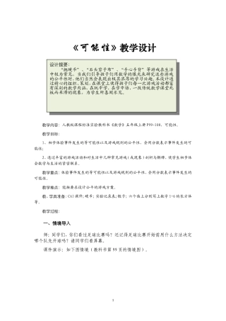 五年级上册可能性教学设计