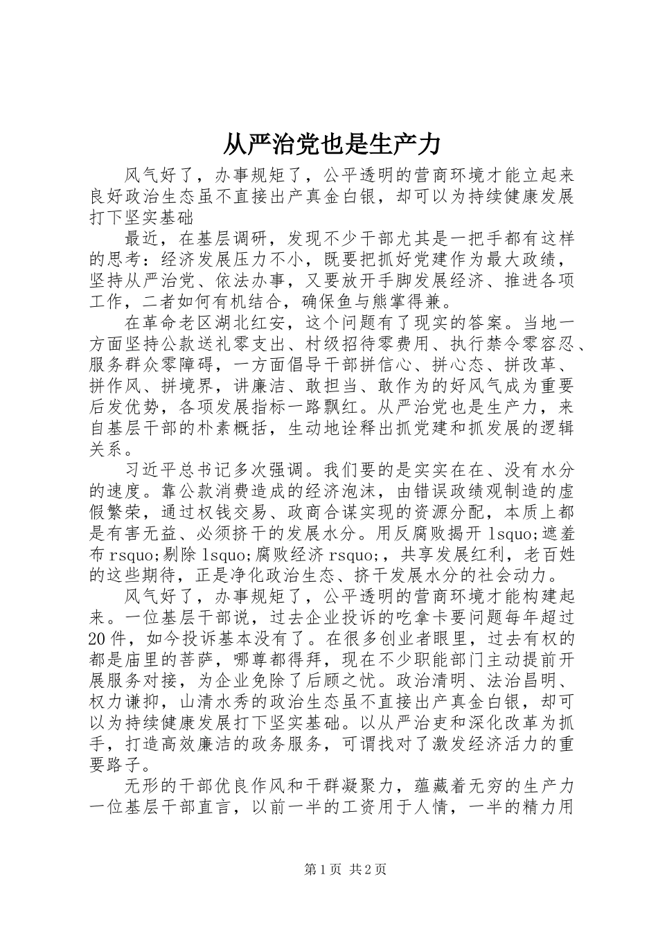 从严治党也是生产力_第1页