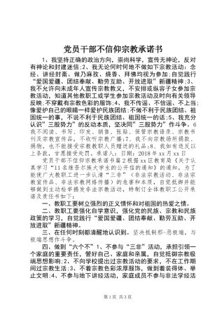 党员干部不信仰宗教承诺书