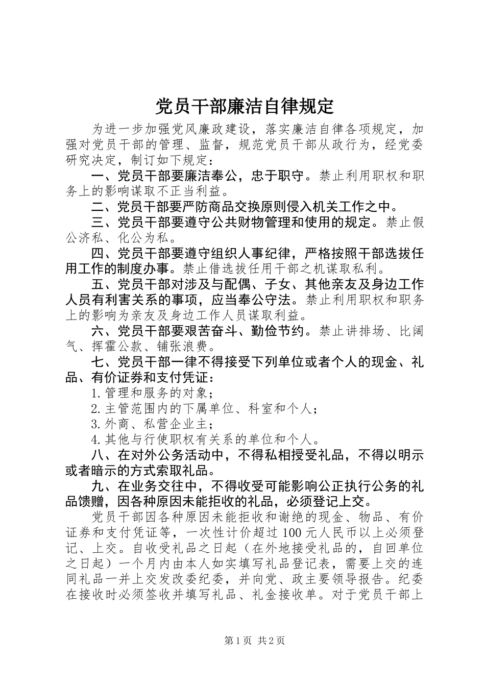 党员干部廉洁自律规定_第1页