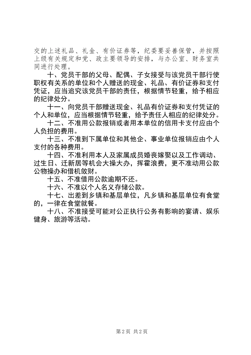 党员干部廉洁自律规定_第2页