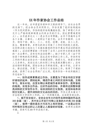 XX年作家协会工作总结