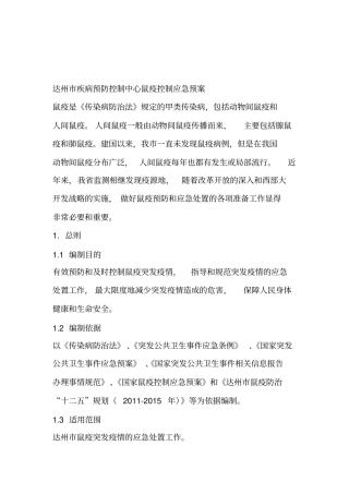 2019鼠疫防治应急预案