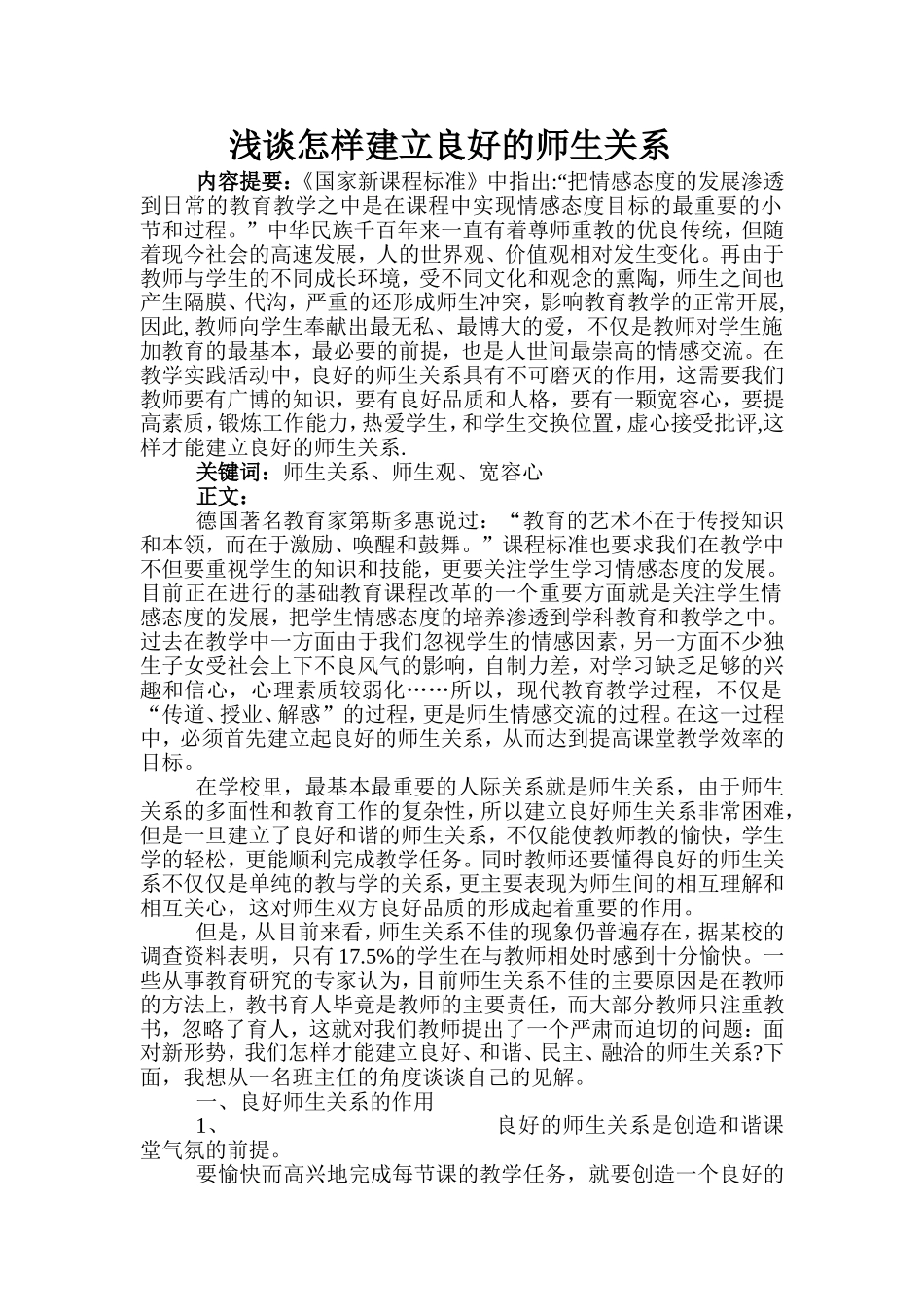 怎样建立良好的师生关系_第1页