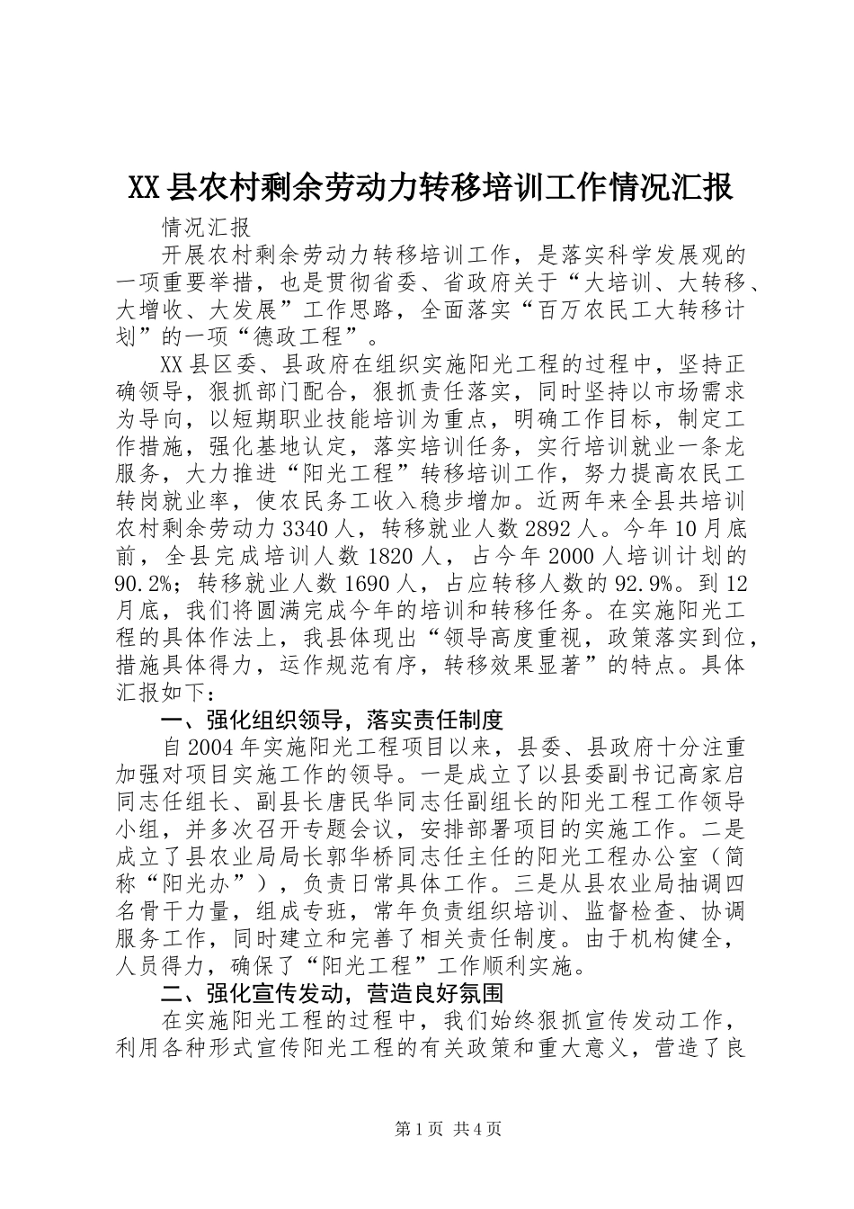 XX县农村剩余劳动力转移培训工作情况汇报_第1页