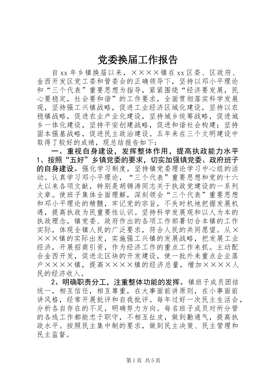 党委换届工作报告_第1页