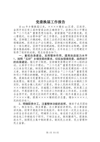 党委换届工作报告