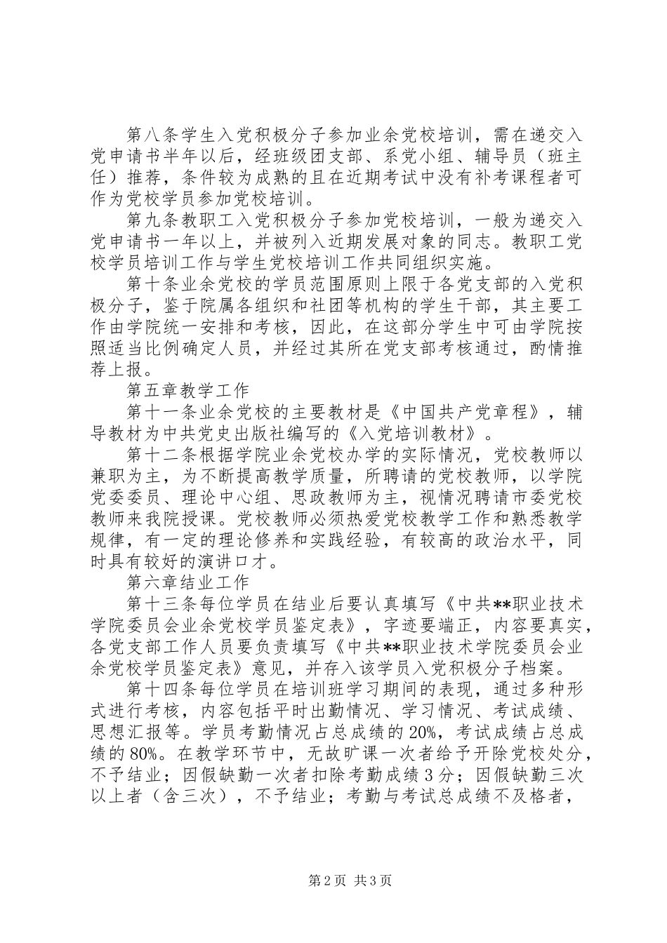 党校学员培训管理制度_第2页