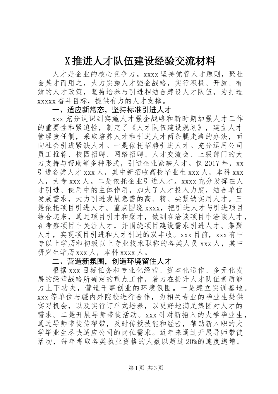 X推进人才队伍建设经验交流材料_第1页