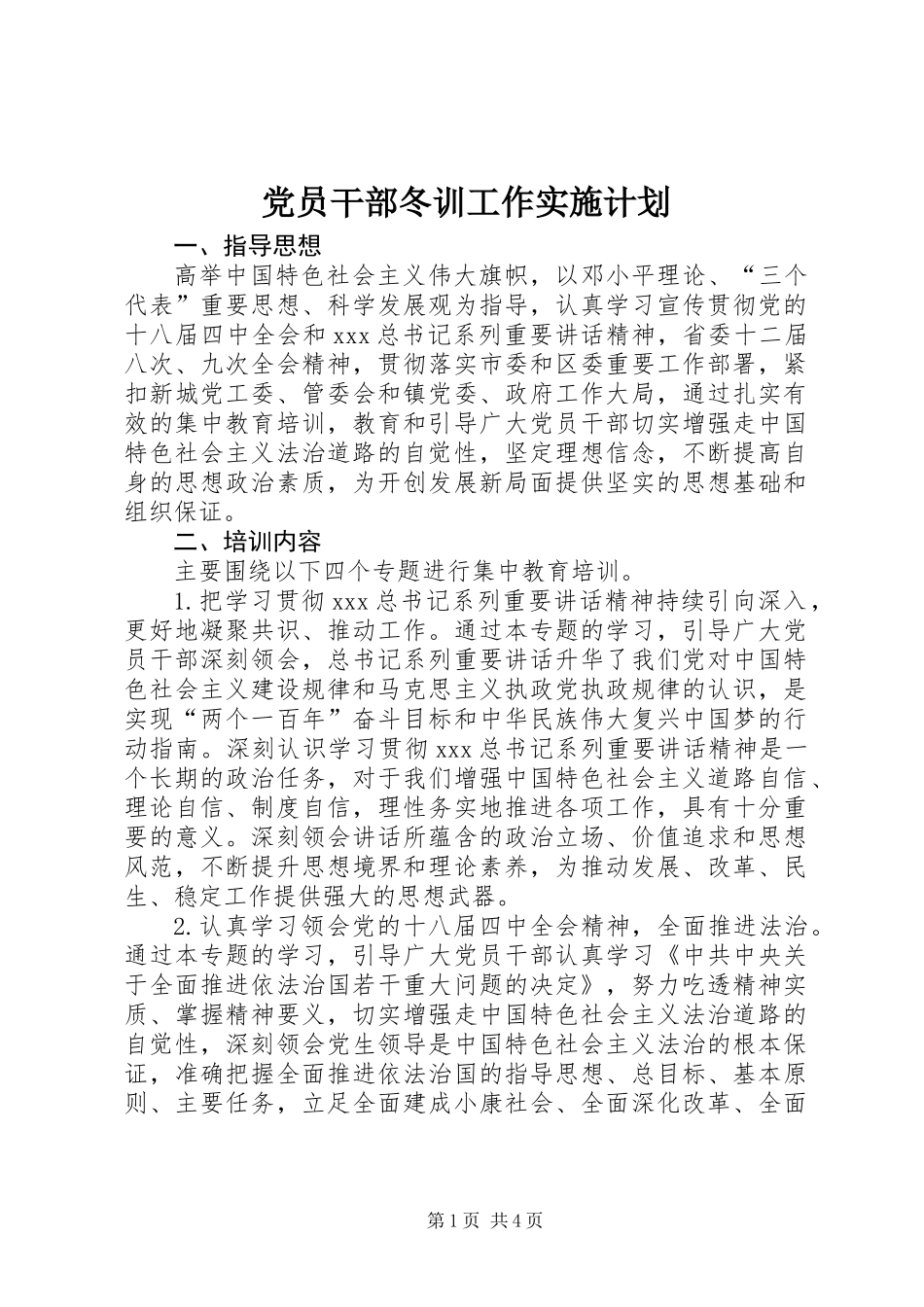 党员干部冬训工作实施计划_第1页