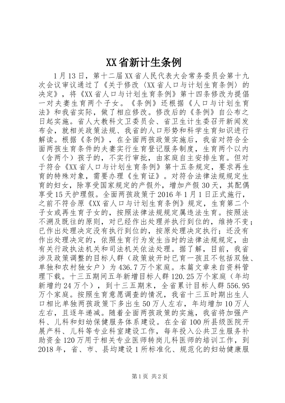 XX省新计生条例_1_第1页