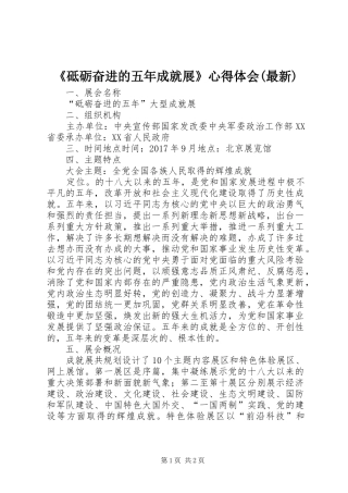 《砥砺奋进的五年成就展》心得体会(最新) 