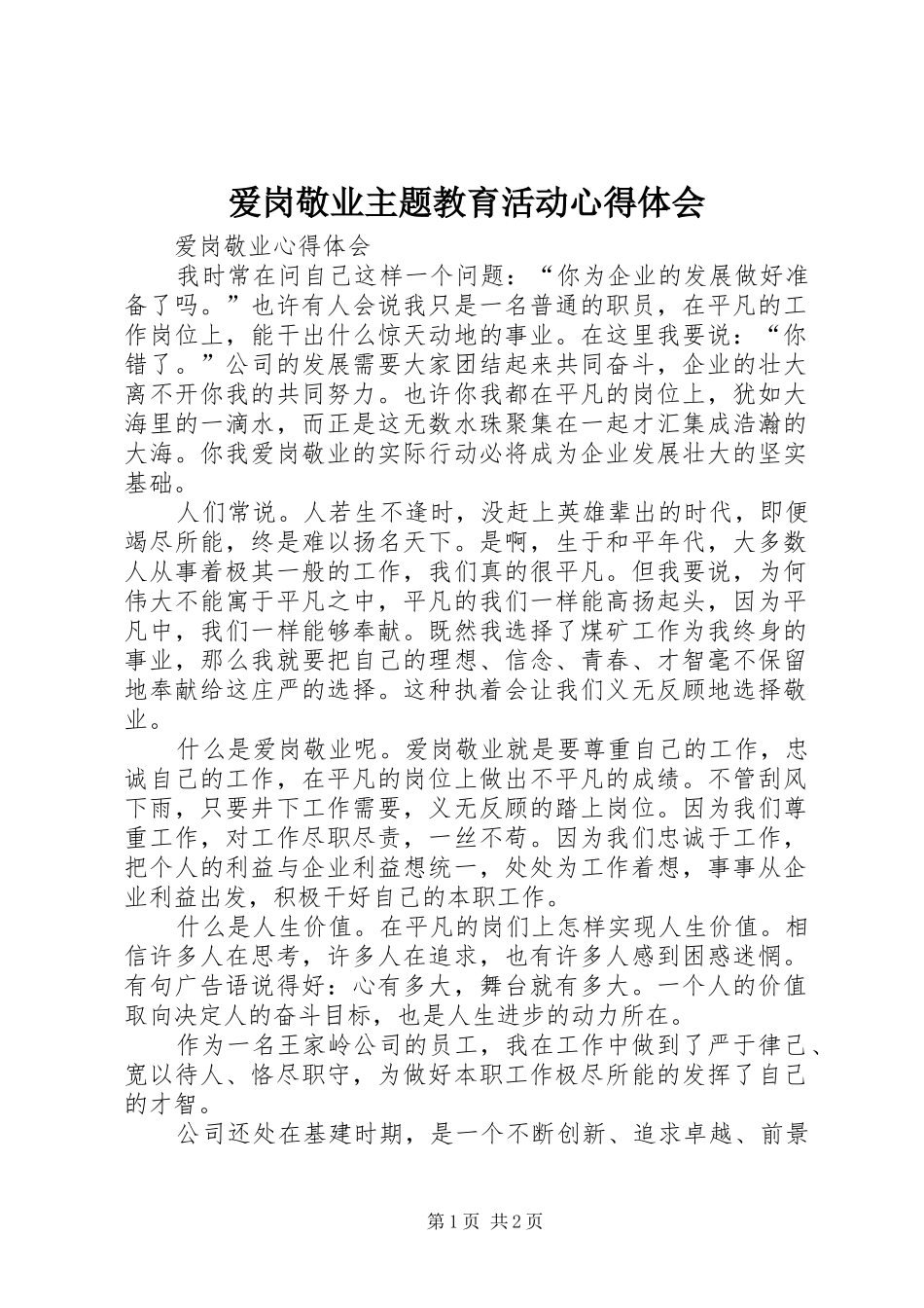 爱岗敬业主题教育活动心得体会 _第1页