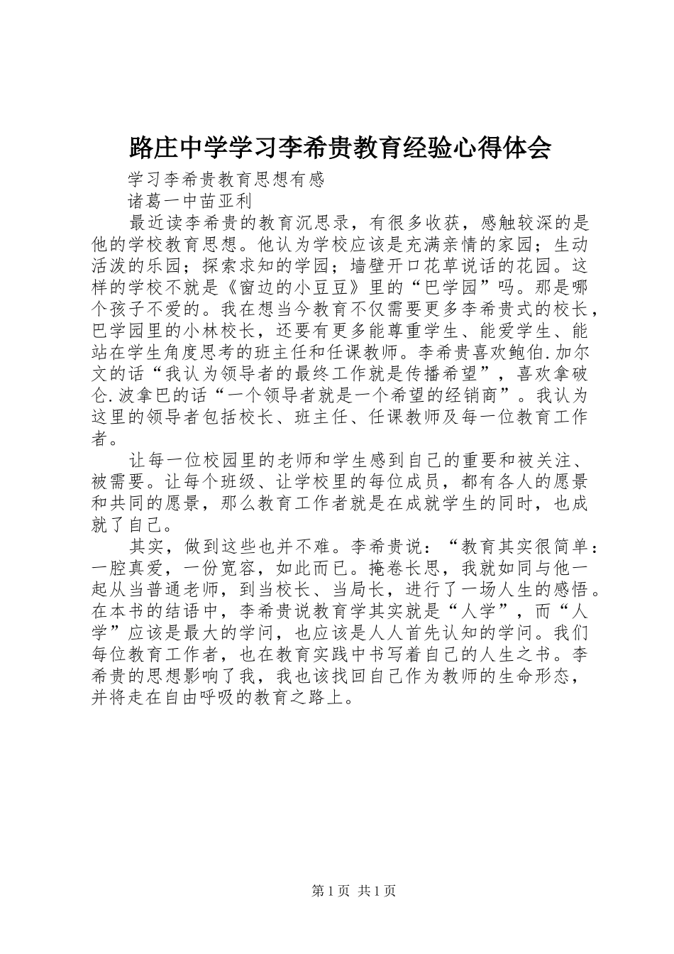 路庄中学学习李希贵教育经验心得体会 _第1页