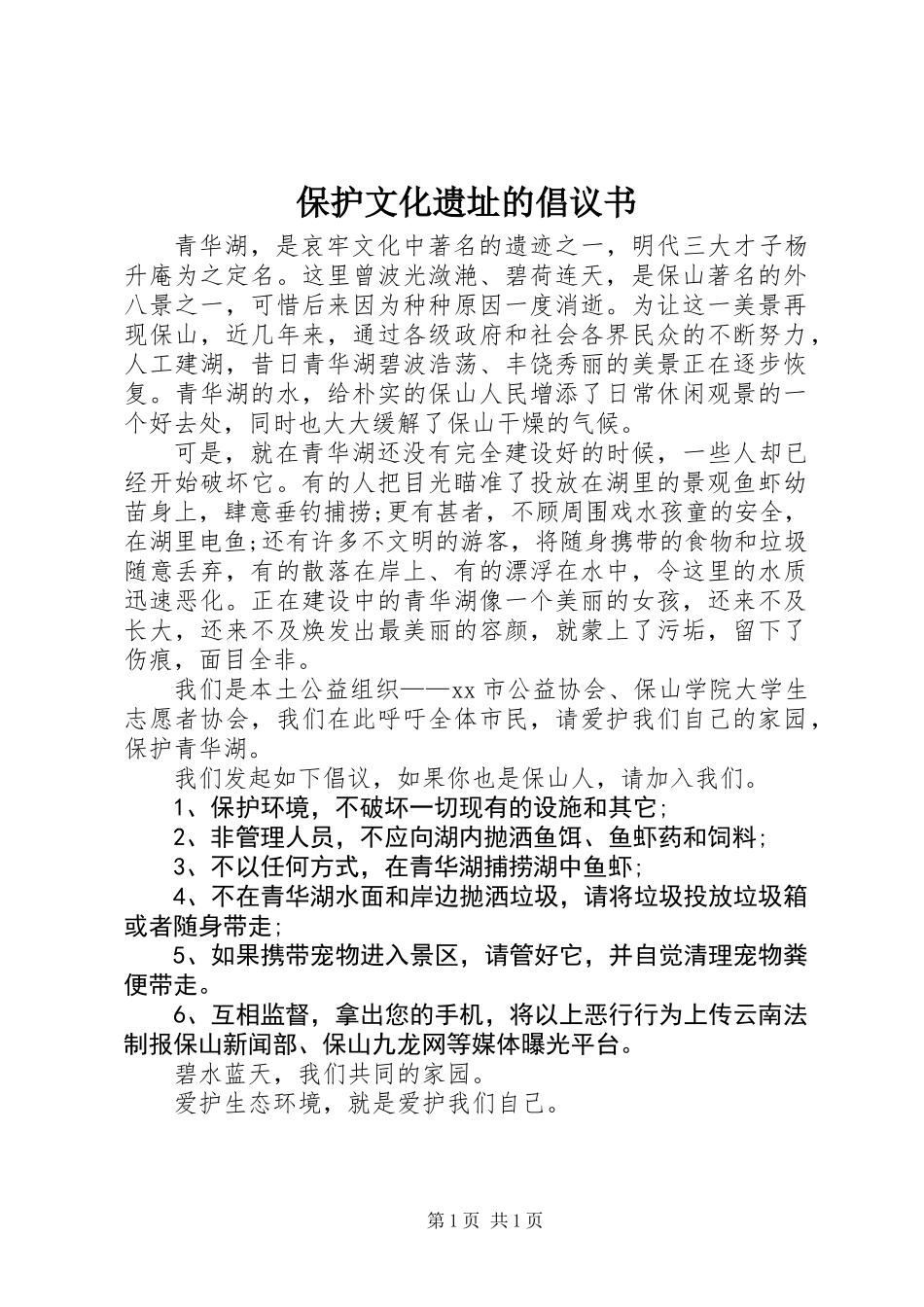 保护文化遗址的倡议书_第1页