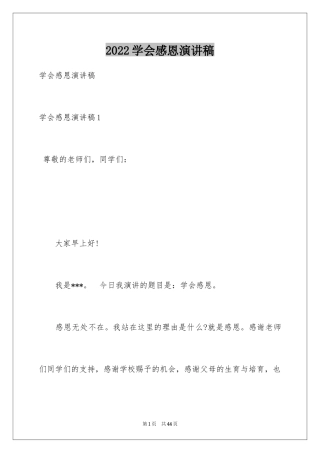 2024学会感恩演讲稿_271