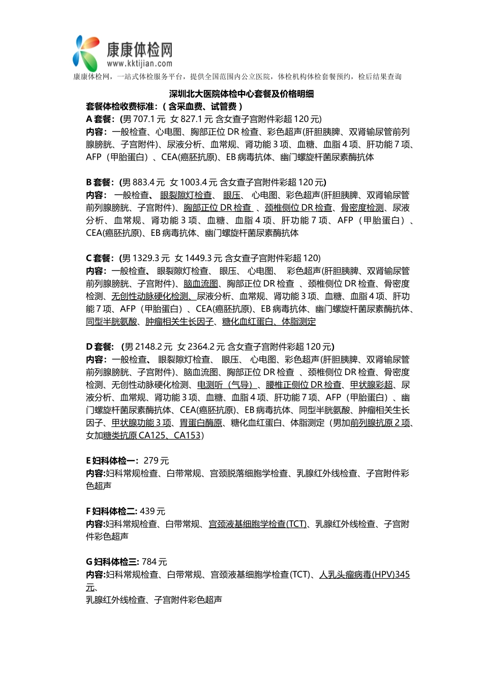 深圳北大医院体检中心套餐及价格明细_第1页