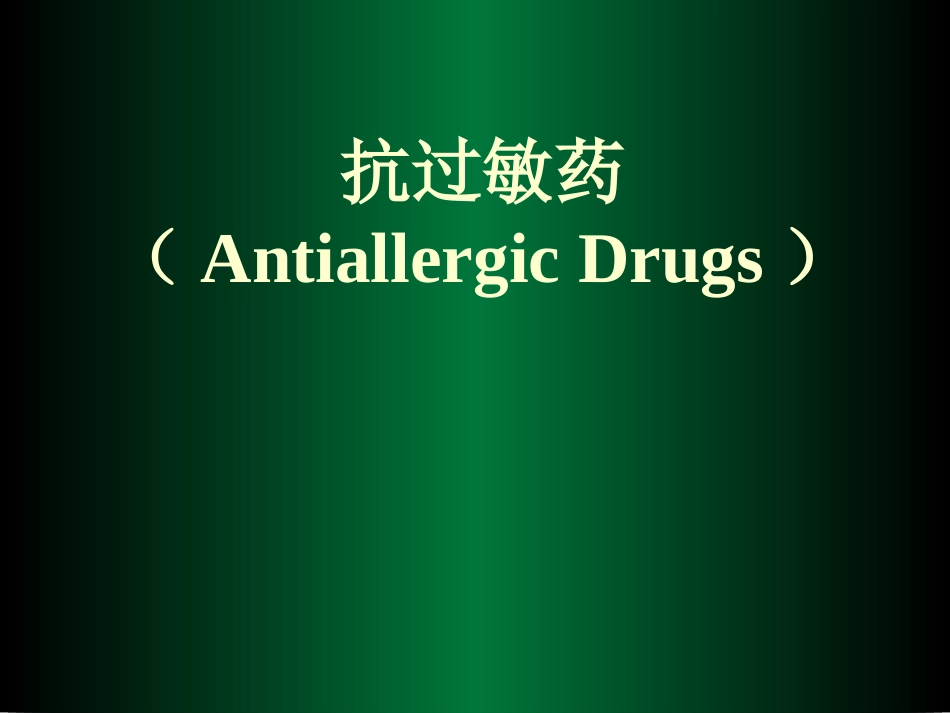 抗过敏药-1摘要_第1页