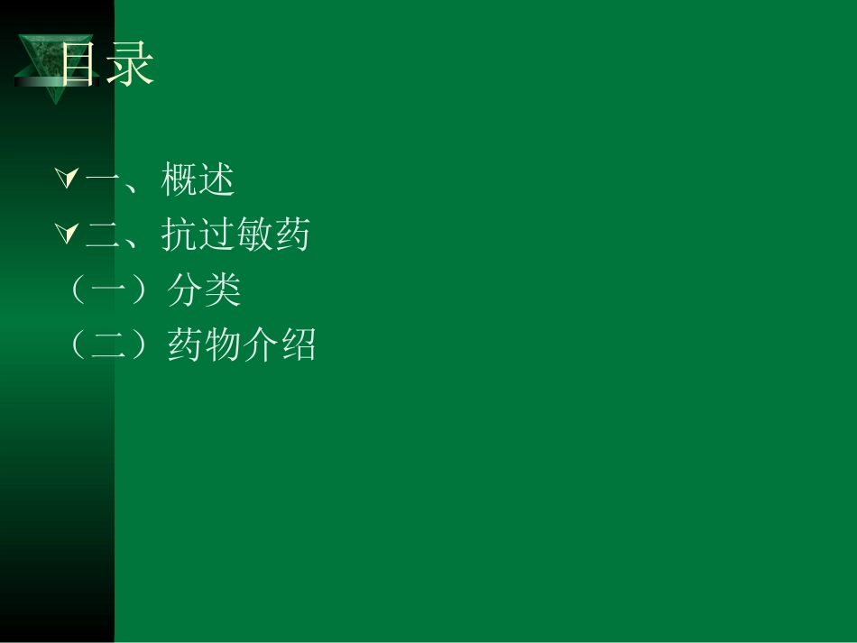 抗过敏药-1摘要_第2页