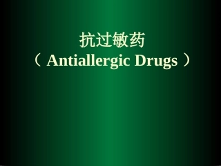 抗过敏药-1摘要