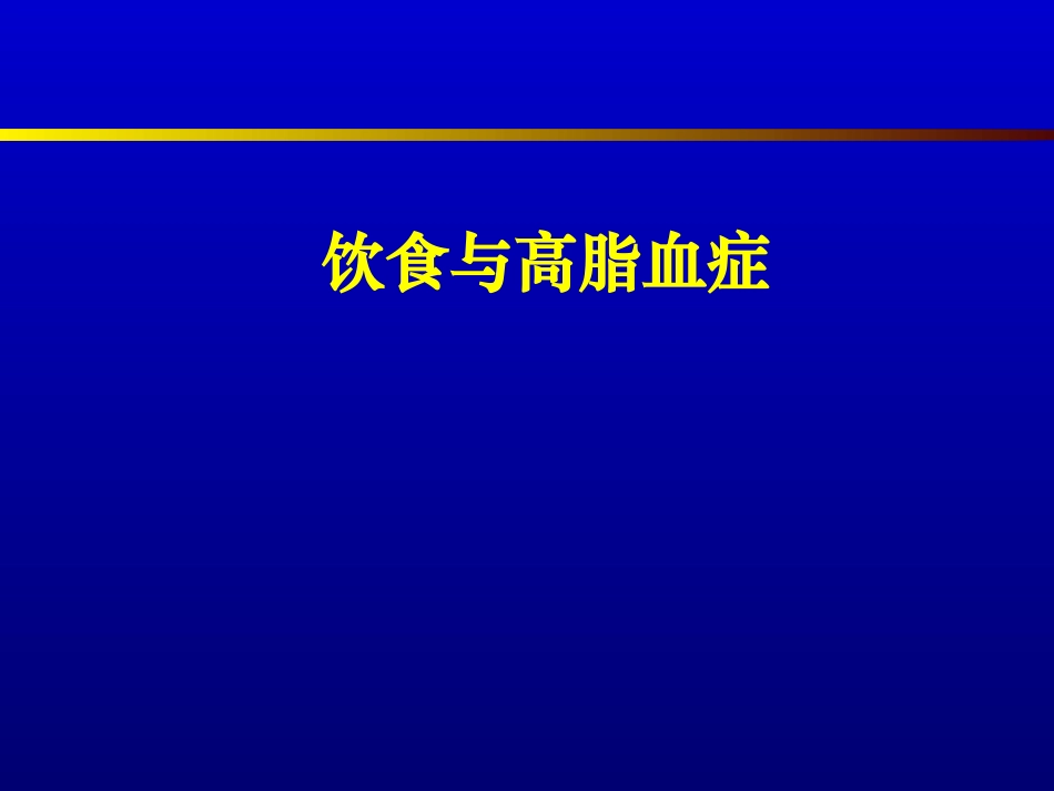 低密度脂蛋白胆固醇LDL-C_第1页