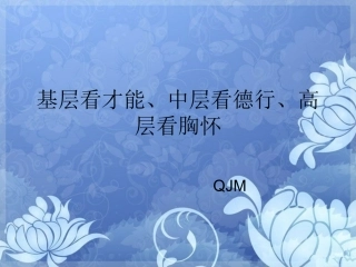 基层看才能、中层看德行、高层看胸怀