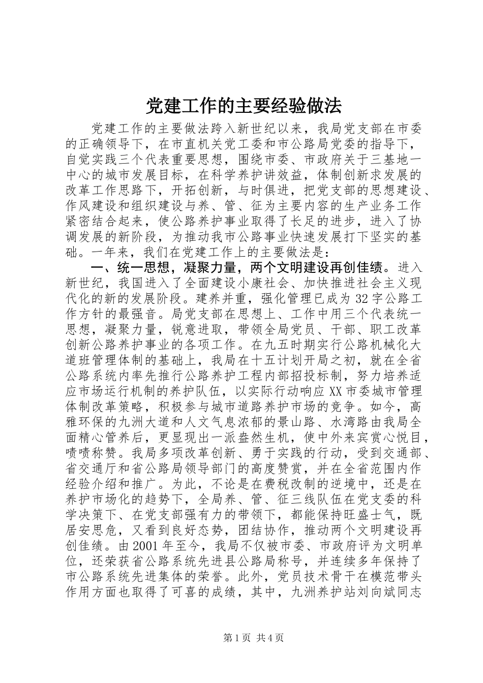 党建工作的主要经验做法_第1页