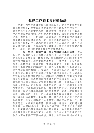 党建工作的主要经验做法