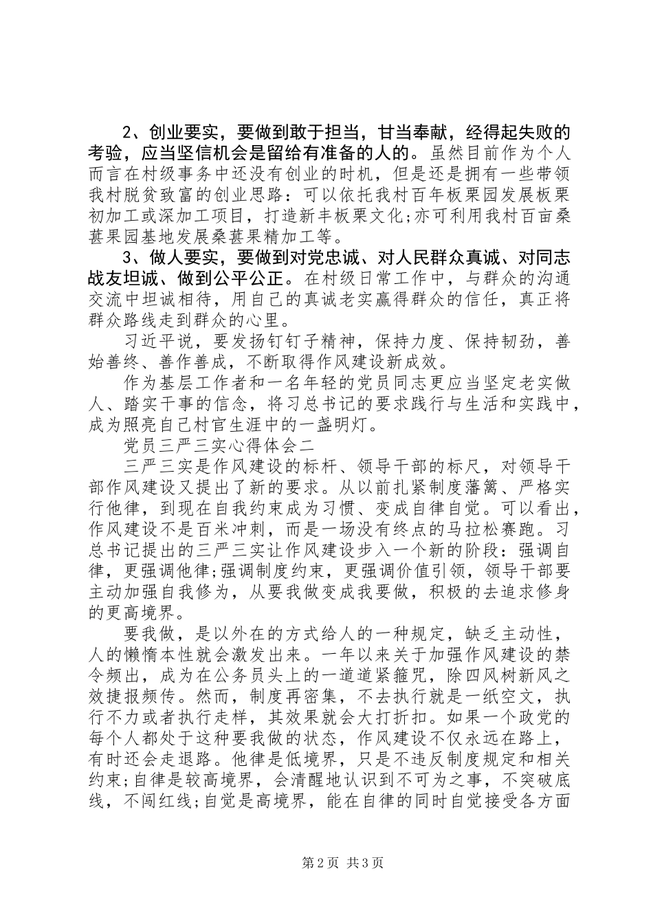 党员三严三实心得体会_第2页