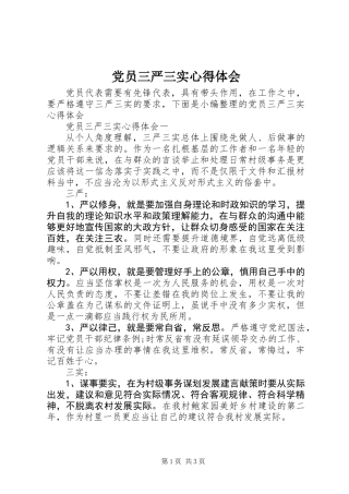党员三严三实心得体会