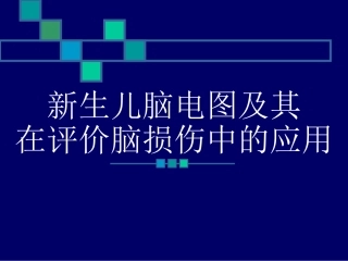 Z新生儿脑电图及其在评价脑损伤中的应用