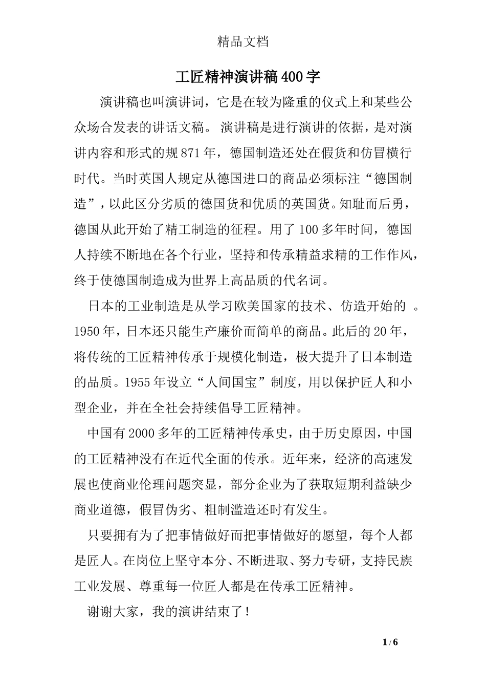 工匠精神演讲稿400字_第1页