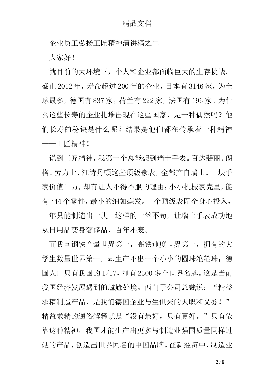 工匠精神演讲稿400字_第2页