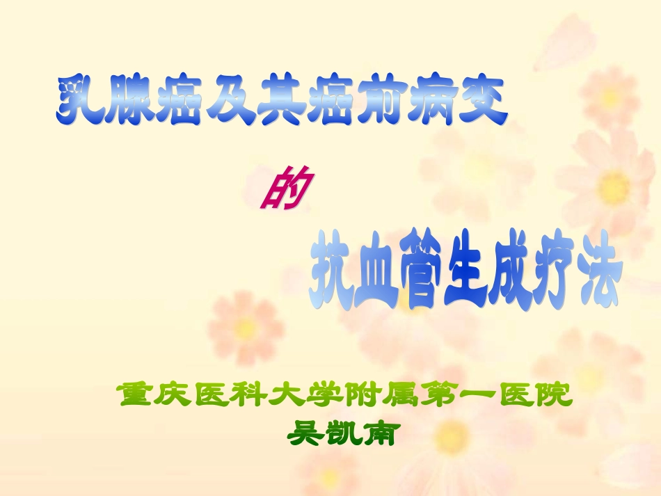 乳腺癌与其癌前病变的抗血管生成疗法-重庆医科大学附属第一医院_第1页