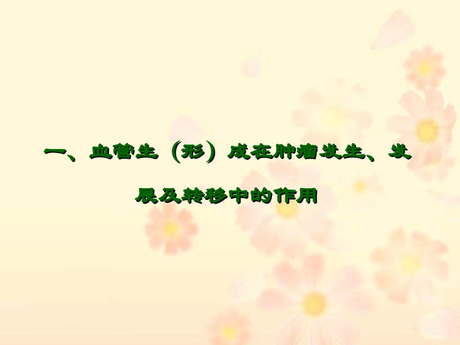 乳腺癌与其癌前病变的抗血管生成疗法-重庆医科大学附属第一医院_第2页