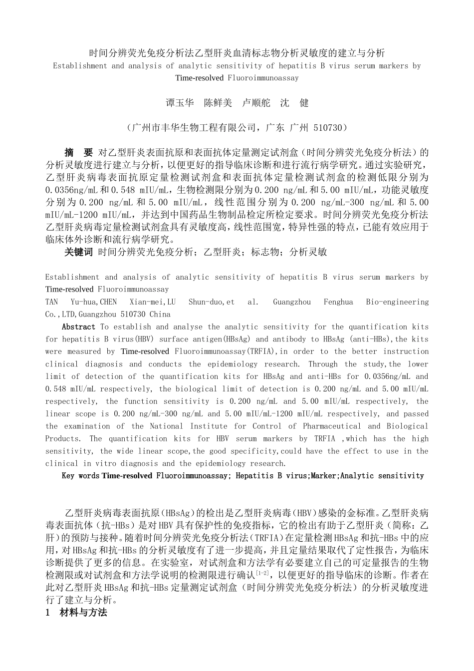 时间分辨荧光免疫分析法乙型肝炎血清标志物分析灵敏度的建立与分析_第1页