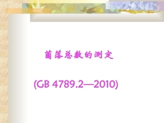 食品中细菌菌落总数测定1详解