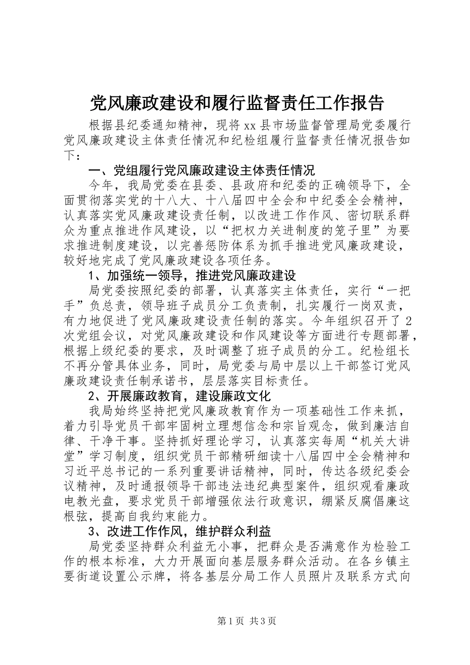 党风廉政建设和履行监督责任工作报告_第1页