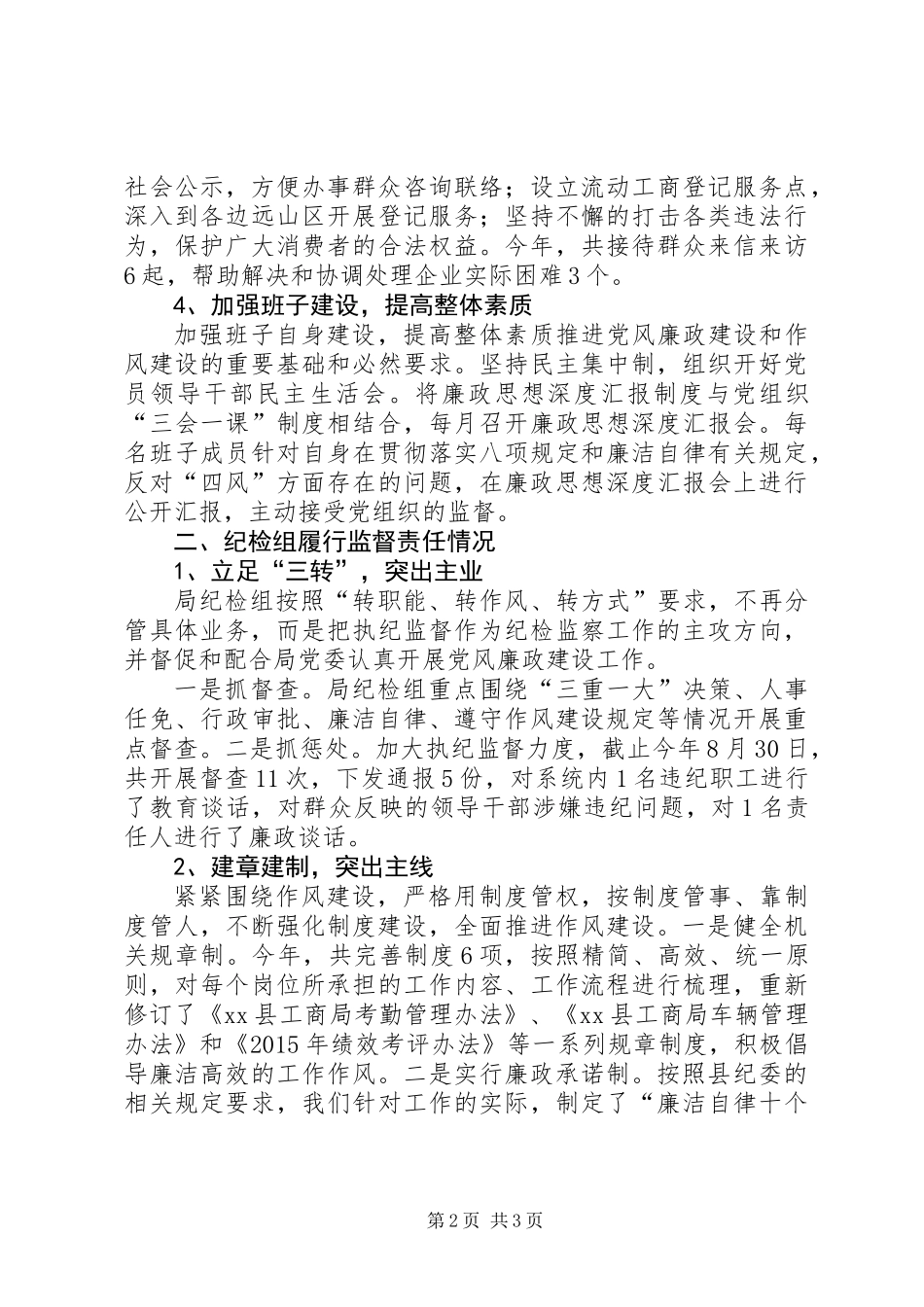 党风廉政建设和履行监督责任工作报告_第2页