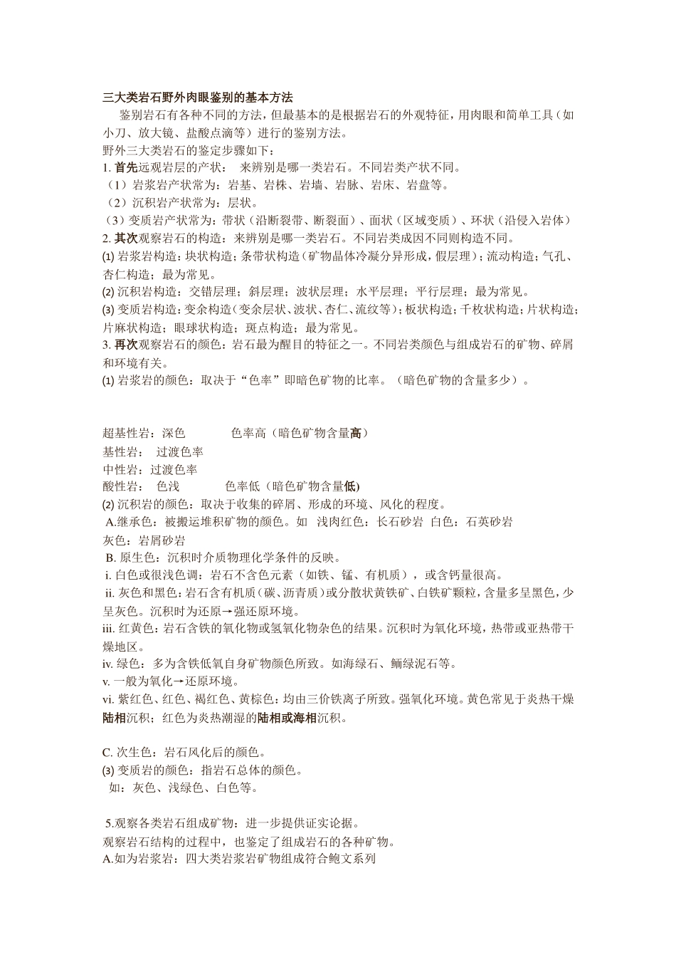 三大类岩石野外肉眼鉴别的基本方法_第1页