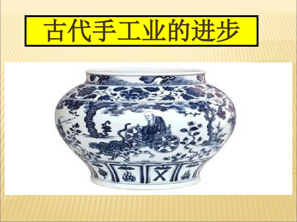 《古代手工业的进步》课件_第1页