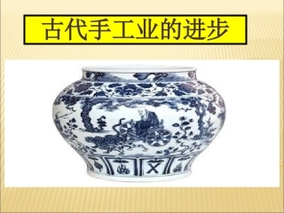 《古代手工业的进步》课件