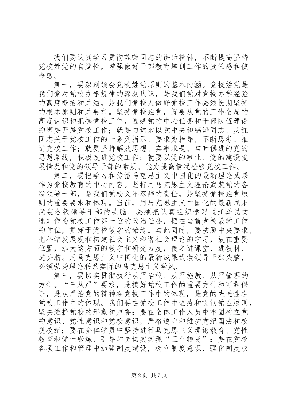 党校教育工作会议讲话_第2页