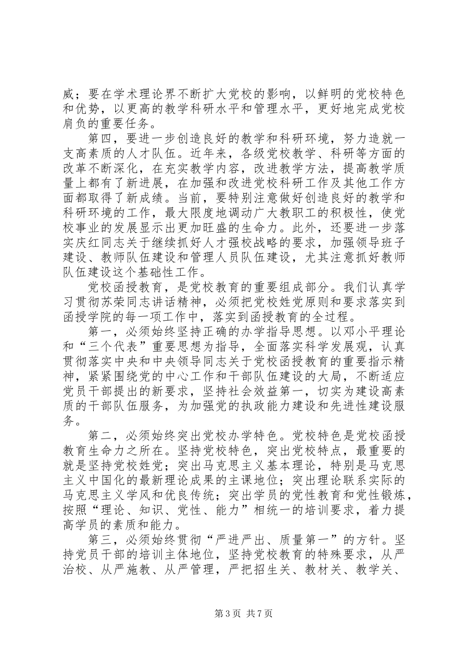 党校教育工作会议讲话_第3页