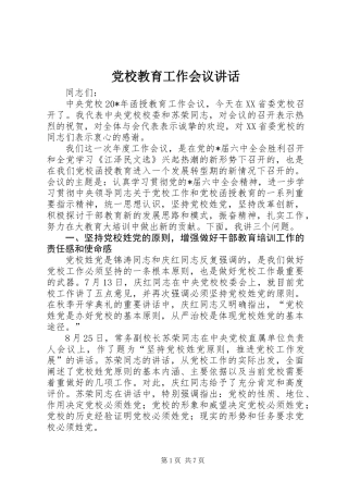 党校教育工作会议讲话