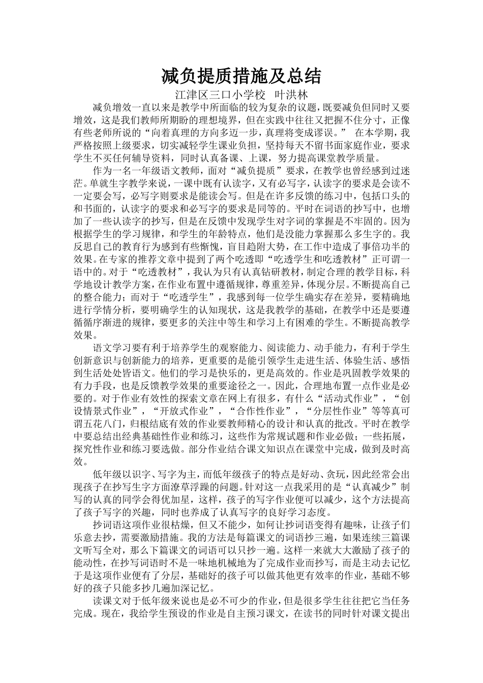 减负提质措施及总结2014_第1页