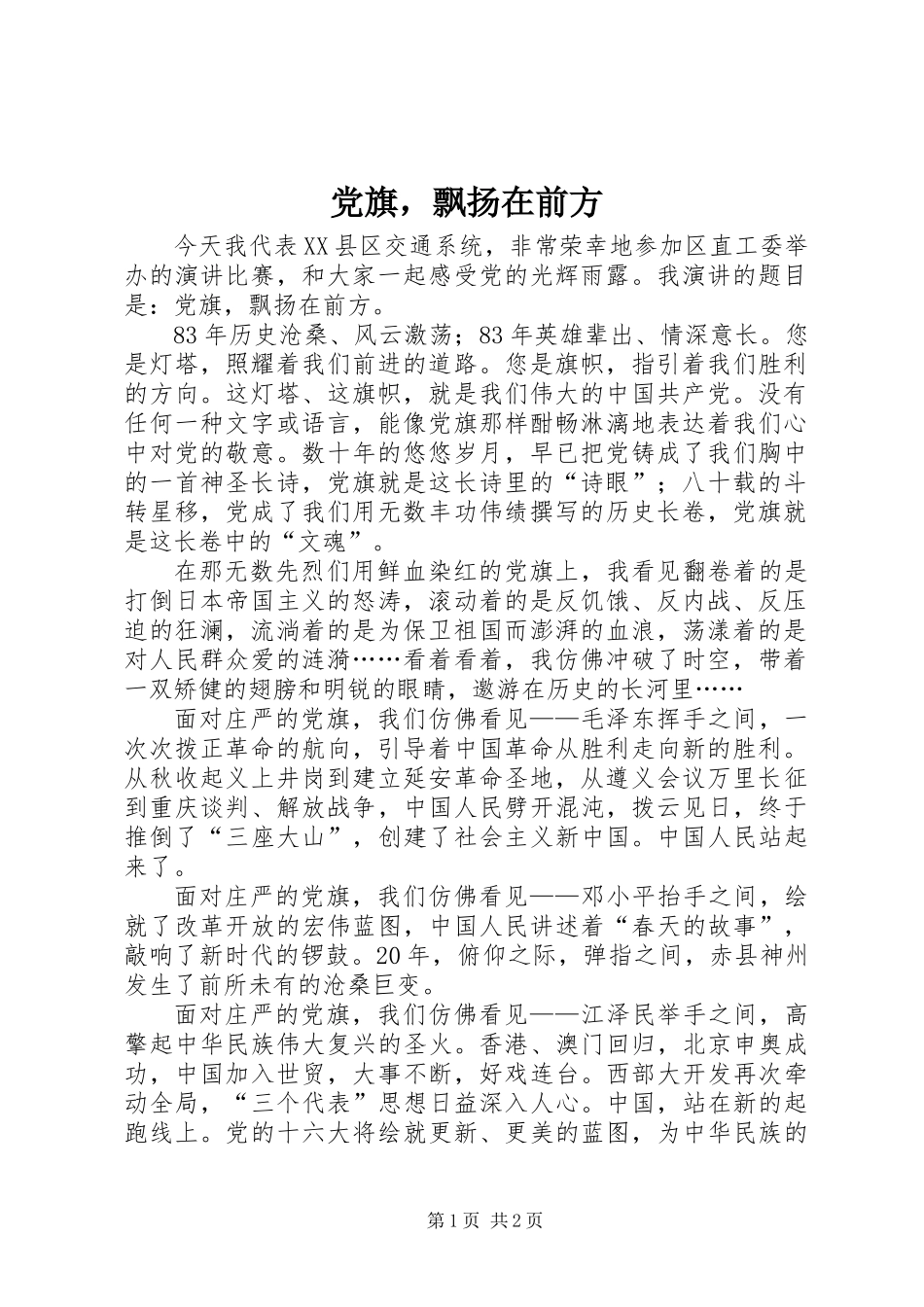 党旗，飘扬在前方_第1页