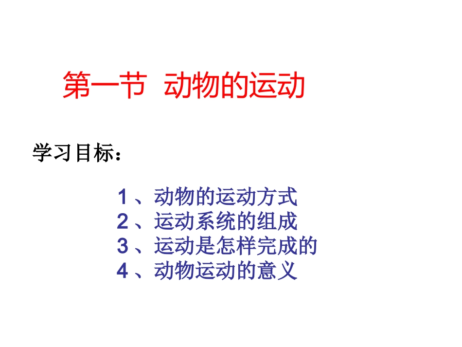 人教版新教材八年级生物上册第五单元第二章第一节动物的运动_第2页