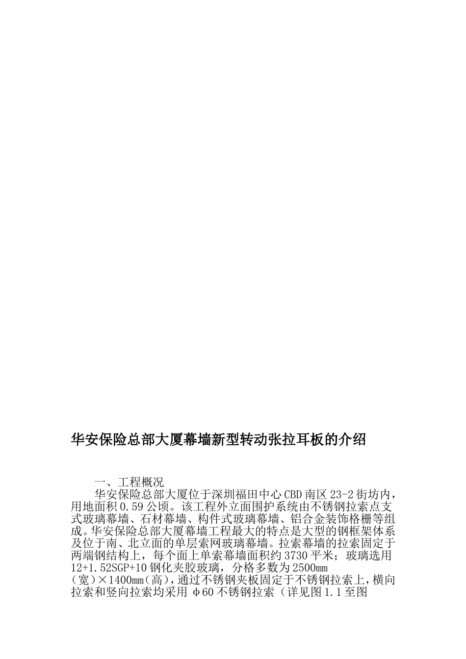 华安保险总部大厦幕墙新型转动张拉耳板的介绍-精品文档_第1页