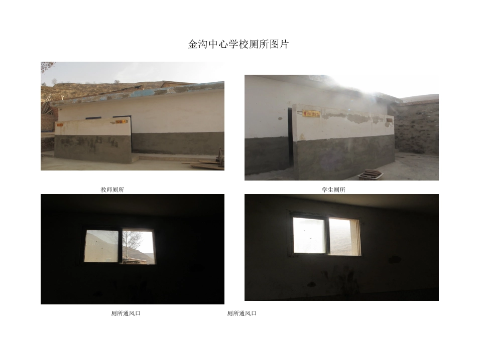 金沟中心学校厕所图片_第1页